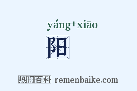 阳歊是什么意思的图片